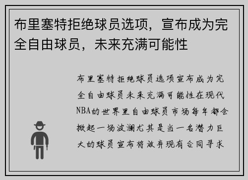 布里塞特拒绝球员选项，宣布成为完全自由球员，未来充满可能性