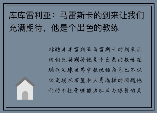 库库雷利亚：马雷斯卡的到来让我们充满期待，他是个出色的教练