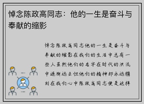 悼念陈政高同志：他的一生是奋斗与奉献的缩影