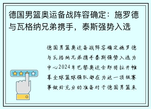 德国男篮奥运备战阵容确定：施罗德与瓦格纳兄弟携手，泰斯强势入选