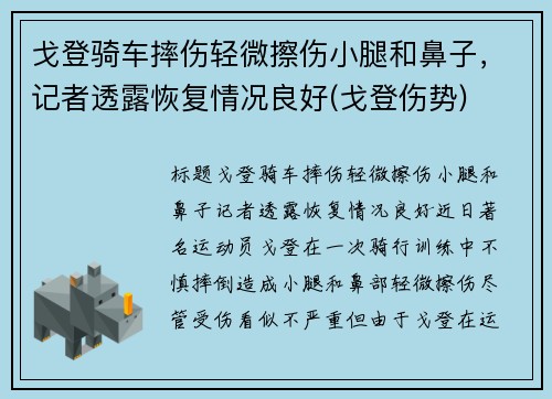 戈登骑车摔伤轻微擦伤小腿和鼻子，记者透露恢复情况良好(戈登伤势)