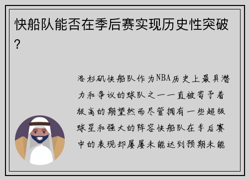 快船队能否在季后赛实现历史性突破？