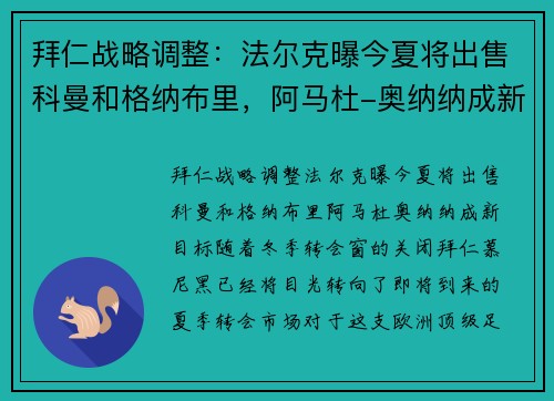 拜仁战略调整：法尔克曝今夏将出售科曼和格纳布里，阿马杜-奥纳纳成新目标