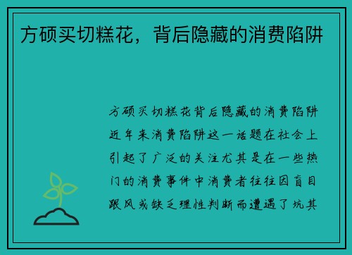 方硕买切糕花，背后隐藏的消费陷阱