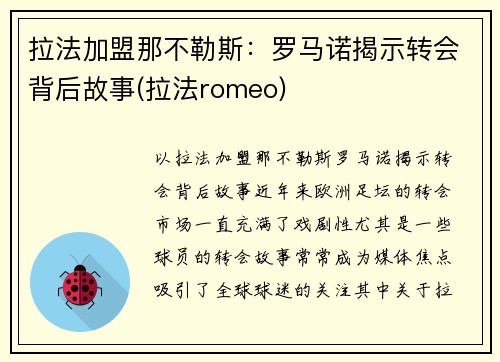 拉法加盟那不勒斯：罗马诺揭示转会背后故事(拉法romeo)