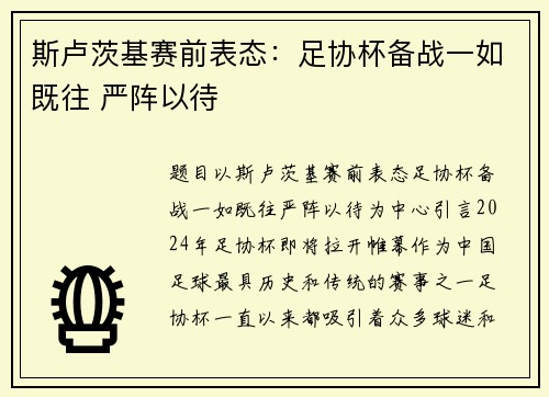斯卢茨基赛前表态：足协杯备战一如既往 严阵以待