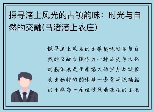 探寻渚上风光的古镇韵味：时光与自然的交融(马渚渚上农庄)