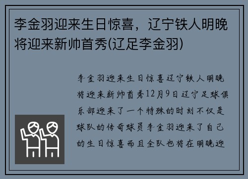 李金羽迎来生日惊喜，辽宁铁人明晚将迎来新帅首秀(辽足李金羽)