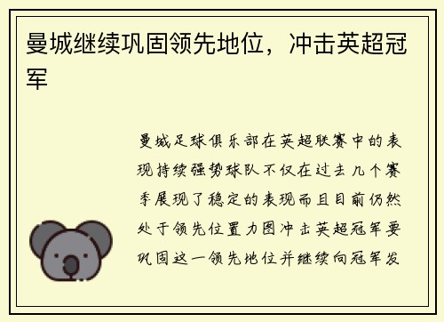 曼城继续巩固领先地位，冲击英超冠军
