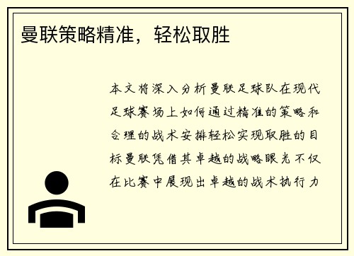 曼联策略精准，轻松取胜