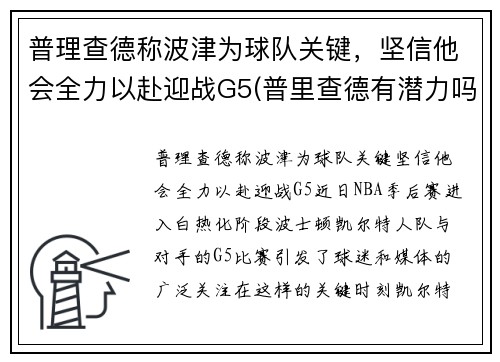 普理查德称波津为球队关键，坚信他会全力以赴迎战G5(普里查德有潜力吗)