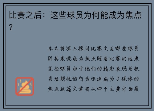 比赛之后：这些球员为何能成为焦点？
