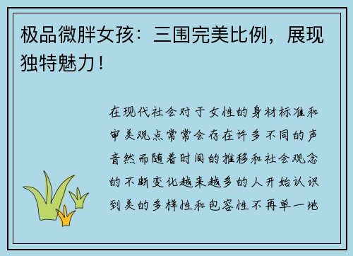极品微胖女孩：三围完美比例，展现独特魅力！