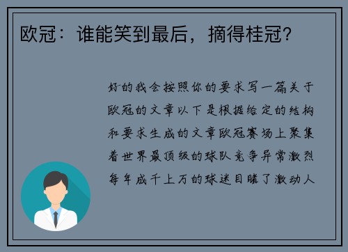 欧冠：谁能笑到最后，摘得桂冠？