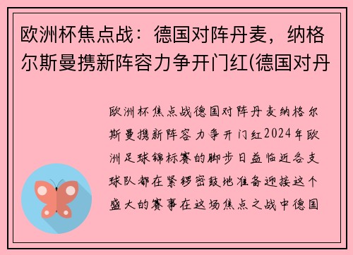 欧洲杯焦点战：德国对阵丹麦，纳格尔斯曼携新阵容力争开门红(德国对丹麦比赛结果)