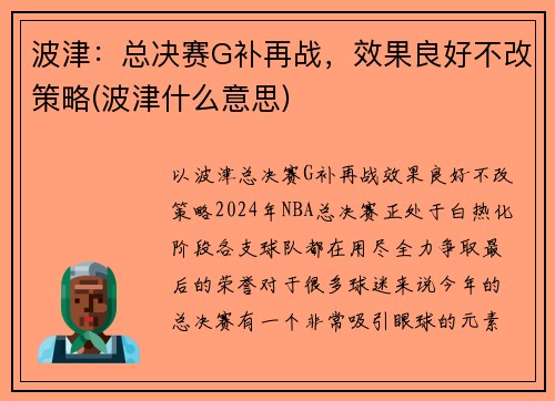 波津：总决赛G补再战，效果良好不改策略(波津什么意思)