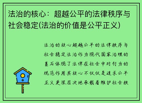 法治的核心：超越公平的法律秩序与社会稳定(法治的价值是公平正义)