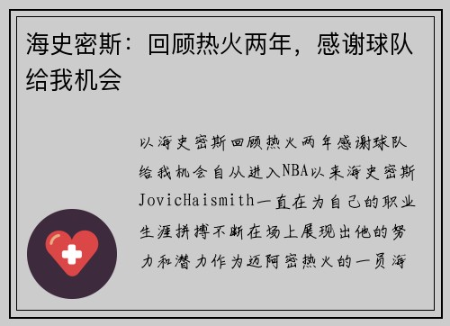 海史密斯：回顾热火两年，感谢球队给我机会