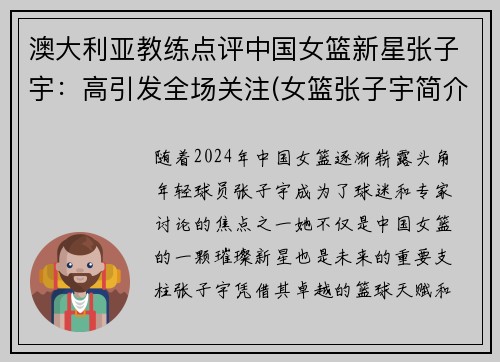 澳大利亚教练点评中国女篮新星张子宇：高引发全场关注(女篮张子宇简介)