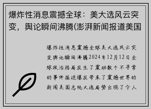 爆炸性消息震撼全球：美大选风云突变，舆论瞬间沸腾(澎湃新闻报道美国大选)