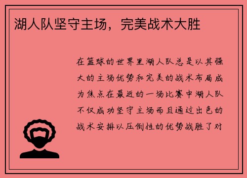 湖人队坚守主场，完美战术大胜