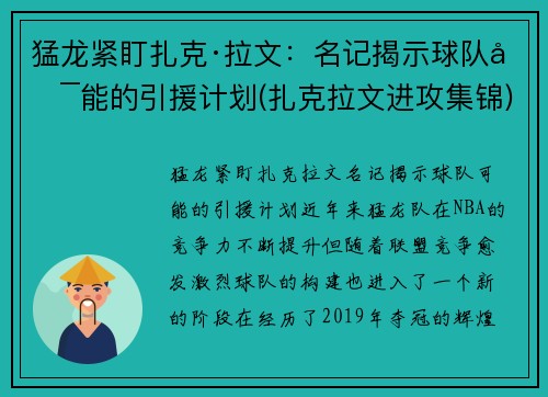 猛龙紧盯扎克·拉文：名记揭示球队可能的引援计划(扎克拉文进攻集锦)