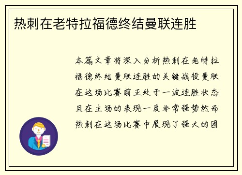 热刺在老特拉福德终结曼联连胜