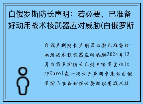 白俄罗斯防长声明：若必要，已准备好动用战术核武器应对威胁(白俄罗斯还在抗议吗)