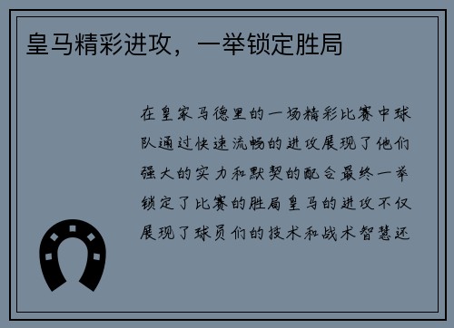 皇马精彩进攻，一举锁定胜局