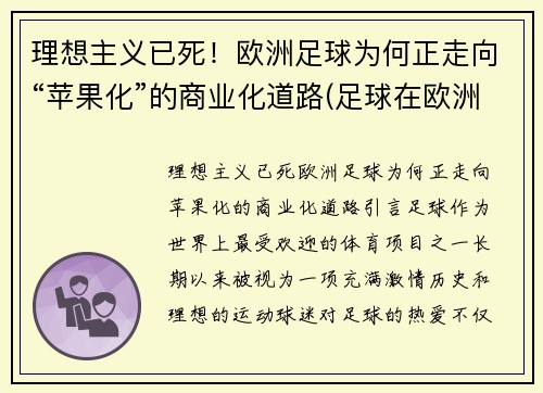 理想主义已死！欧洲足球为何正走向“苹果化”的商业化道路(足球在欧洲)