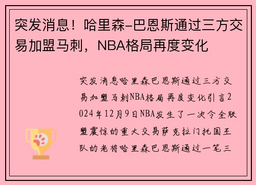 突发消息！哈里森-巴恩斯通过三方交易加盟马刺，NBA格局再度变化