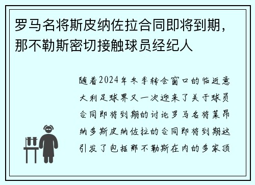 罗马名将斯皮纳佐拉合同即将到期，那不勒斯密切接触球员经纪人