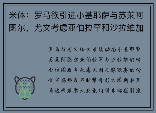 米体：罗马欲引进小基耶萨与苏莱阿图尔，尤文考虑亚伯拉罕和沙拉维加盟