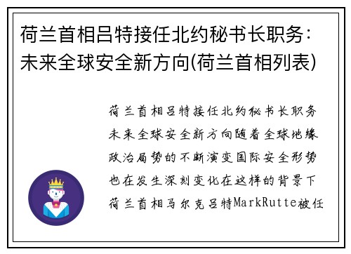 荷兰首相吕特接任北约秘书长职务：未来全球安全新方向(荷兰首相列表)