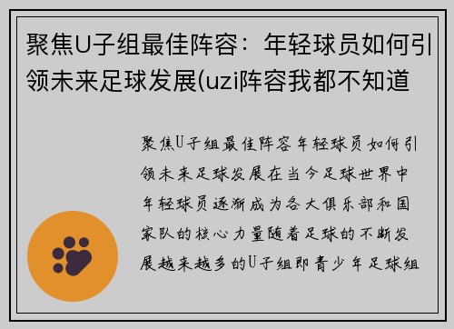 聚焦U子组最佳阵容：年轻球员如何引领未来足球发展(uzi阵容我都不知道怎么赢)