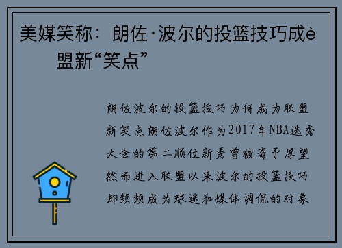 美媒笑称：朗佐·波尔的投篮技巧成联盟新“笑点”