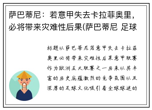 萨巴蒂尼：若意甲失去卡拉菲奥里，必将带来灾难性后果(萨巴蒂尼 足球)