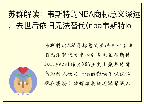 苏群解读：韦斯特的NBA商标意义深远，去世后依旧无法替代(nba韦斯特logo)