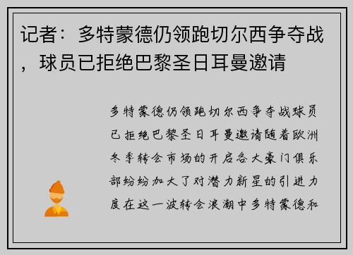 记者：多特蒙德仍领跑切尔西争夺战，球员已拒绝巴黎圣日耳曼邀请