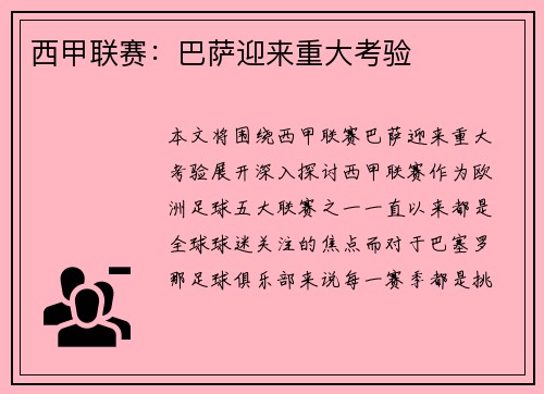 西甲联赛：巴萨迎来重大考验