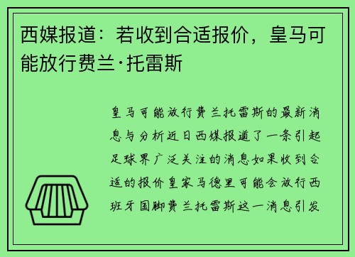 西媒报道：若收到合适报价，皇马可能放行费兰·托雷斯