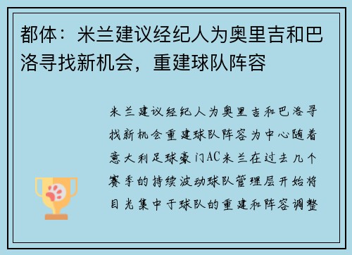 都体：米兰建议经纪人为奥里吉和巴洛寻找新机会，重建球队阵容