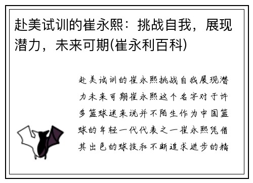 赴美试训的崔永熙：挑战自我，展现潜力，未来可期(崔永利百科)