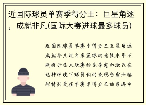 近国际球员单赛季得分王：巨星角逐，成就非凡(国际大赛进球最多球员)