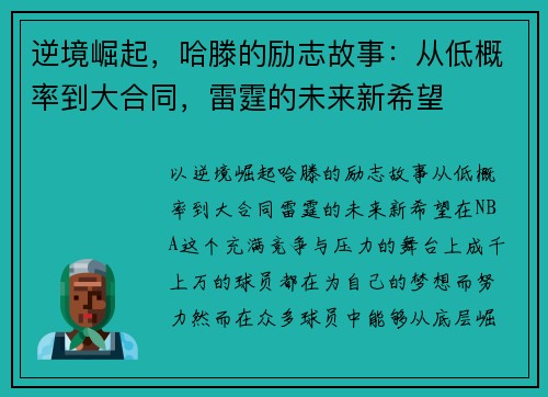 逆境崛起，哈滕的励志故事：从低概率到大合同，雷霆的未来新希望