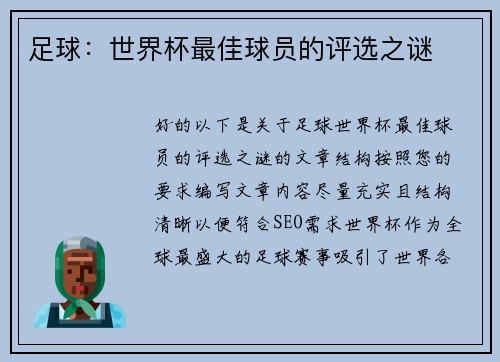 足球：世界杯最佳球员的评选之谜