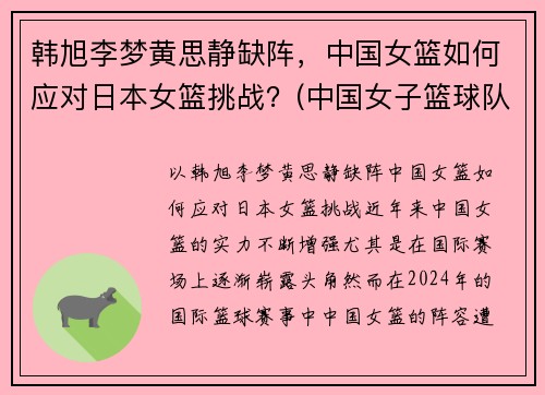 韩旭李梦黄思静缺阵，中国女篮如何应对日本女篮挑战？(中国女子篮球队对日本女子篮球队)