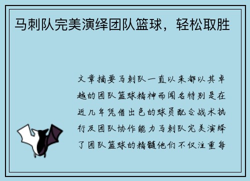 马刺队完美演绎团队篮球，轻松取胜