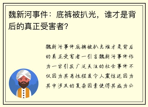 魏新河事件：底裤被扒光，谁才是背后的真正受害者？