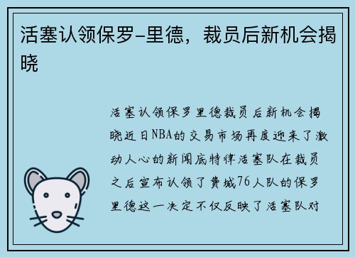 活塞认领保罗-里德，裁员后新机会揭晓